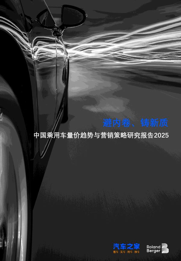 罗兰贝格：2025年中国乘用车量价趋势与营销策略研究报告海报