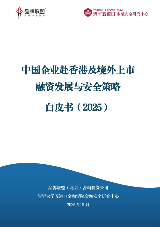 清华五道口：中国企业赴香港及境外上市融资发展与安全策略白皮书（2025）海报