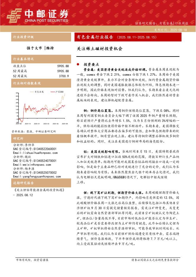 中邮证券：有色金属行业周报：关注稀土磁材投资机会海报