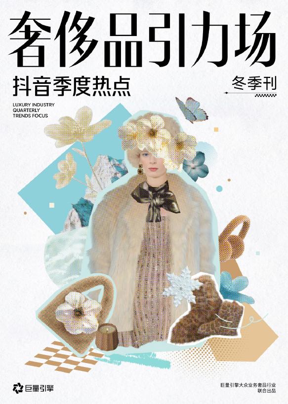 巨量引擎：2025年奢侈品引力场-抖音季度热点-冬季刊海报