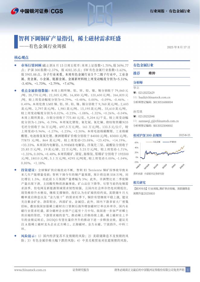 中国银河：有色金属行业周报：智利下调铜矿产量指引，稀土磁材需求旺盛海报