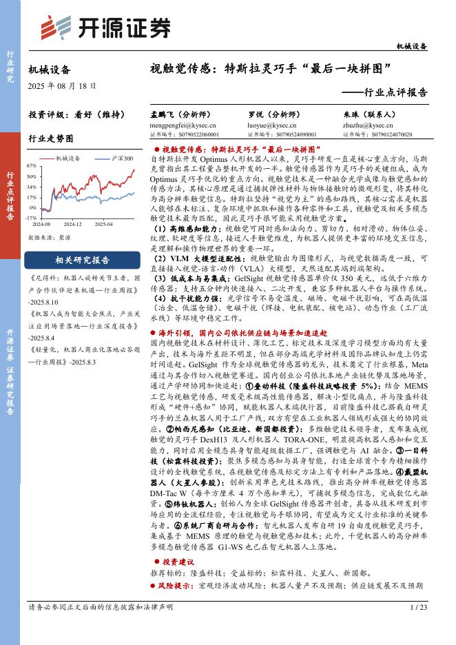 开源证券：机械设备行业点评报告：视触觉传感：特斯拉灵巧手“最后一块拼图”海报
