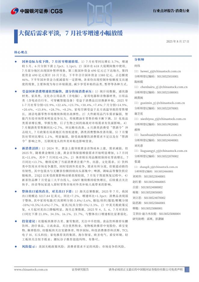 中国银河：消费行业行业点评报告：大促后需求平淡，7月社零增速小幅放缓海报