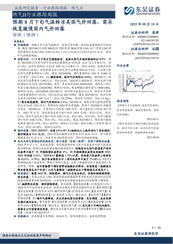 东吴证券：燃气Ⅱ行业跟踪周报：预期8月下旬气温转凉美国气价回落，需求恢复缓慢国内气价回落海报