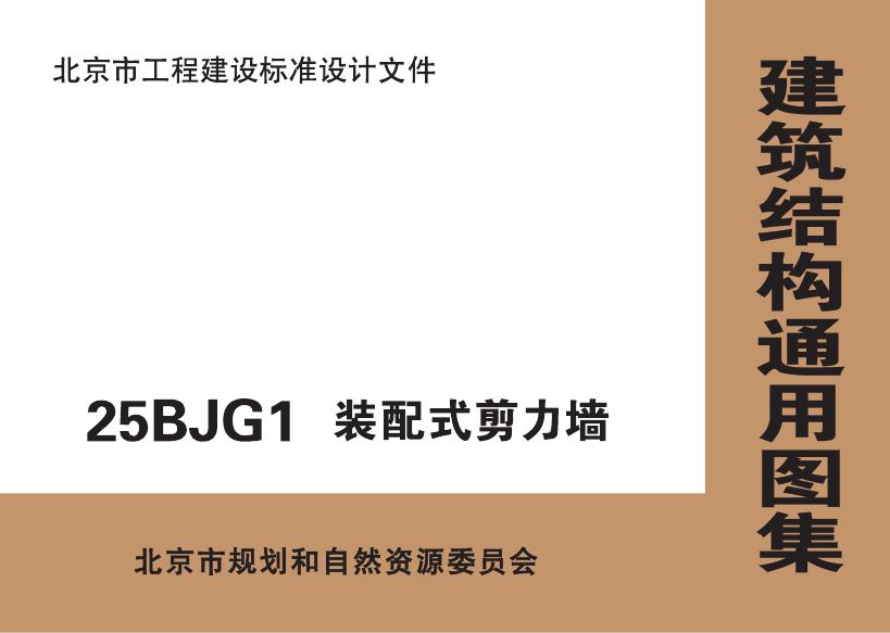 25BGJ 装配式剪力墙图集