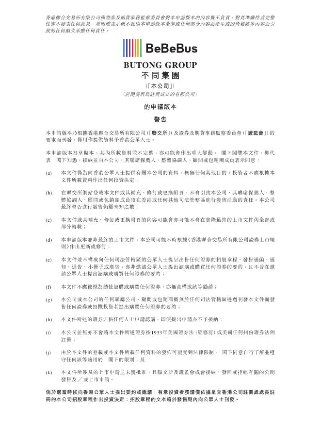 BeBeBus不同集团港交所IPO上市招股说明书（2025年8月更新版）海报