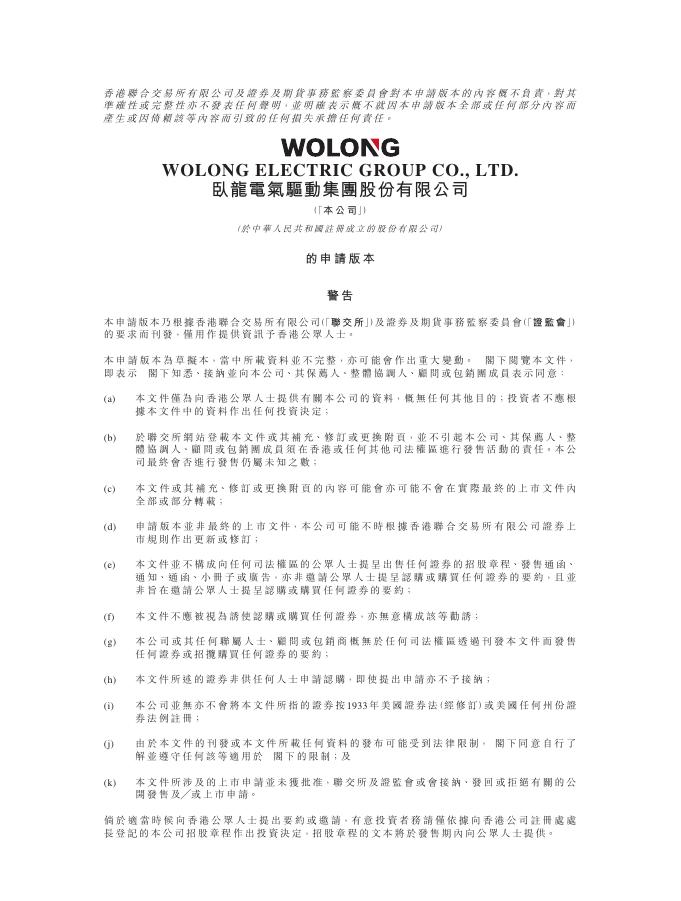 卧龙电气驱动集团股份有限公司港交所IPO上市招股说明书海报