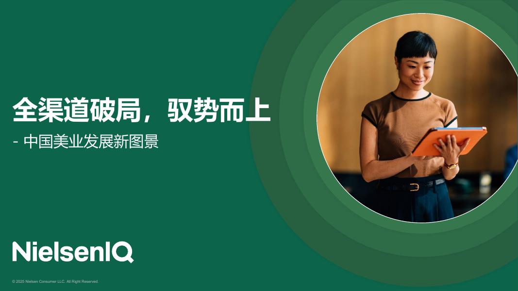 尼尔森IQ：2025年全渠道破局，驭势而上：中国美业图景报告海报