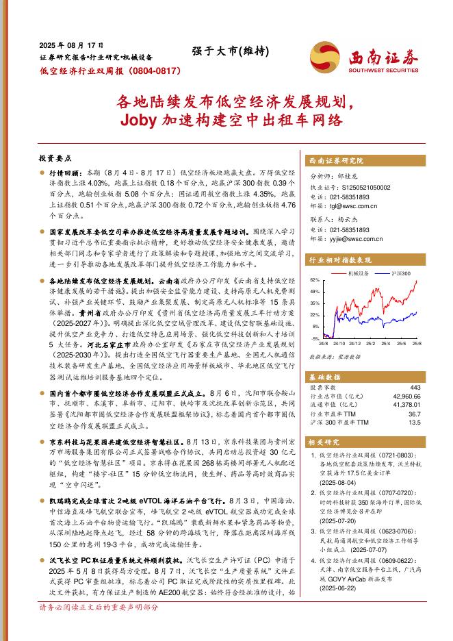 西南证券：低空经济行业双周报：各地陆续发布低空经济发展规划，Joby加速构建空中出租车网络海报