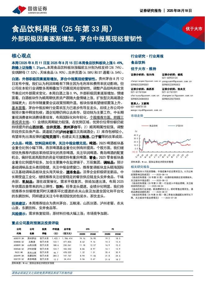 国信证券：食品饮料行业周报（25年第33周）：外部积极因素逐渐增加，茅台中报展现经营韧性海报