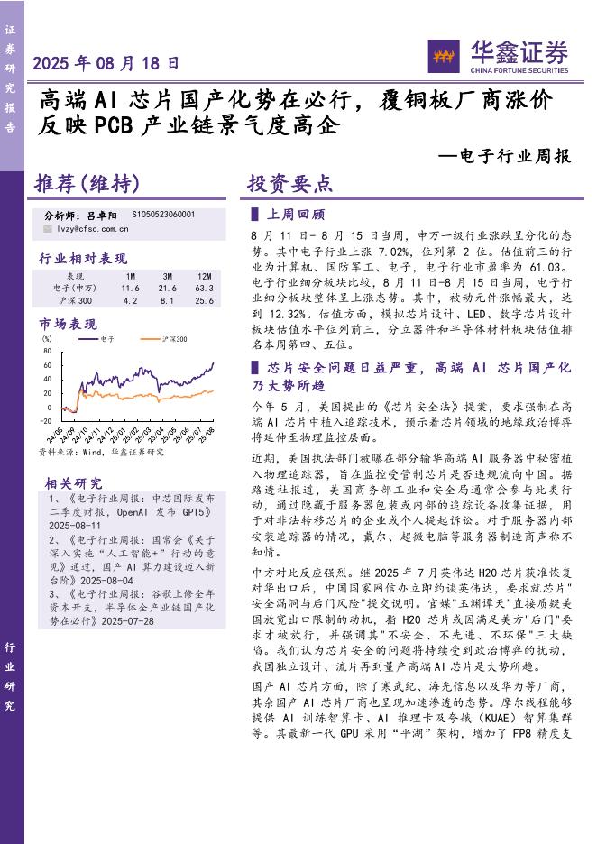 华鑫证券：电子行业周报：高端AI芯片国产化势在必行，覆铜板厂商涨价反映PCB产业链景气度高企海报