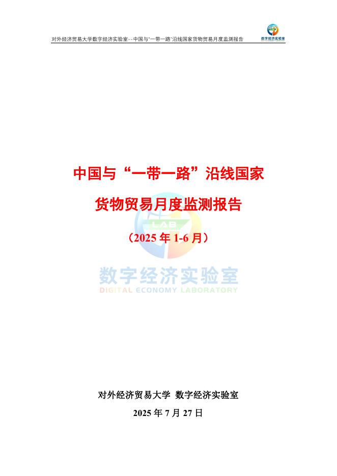 对外经济贸易大学：中国与“一带一路”沿线国家货物贸易月度监测报告（2025年1-6月）