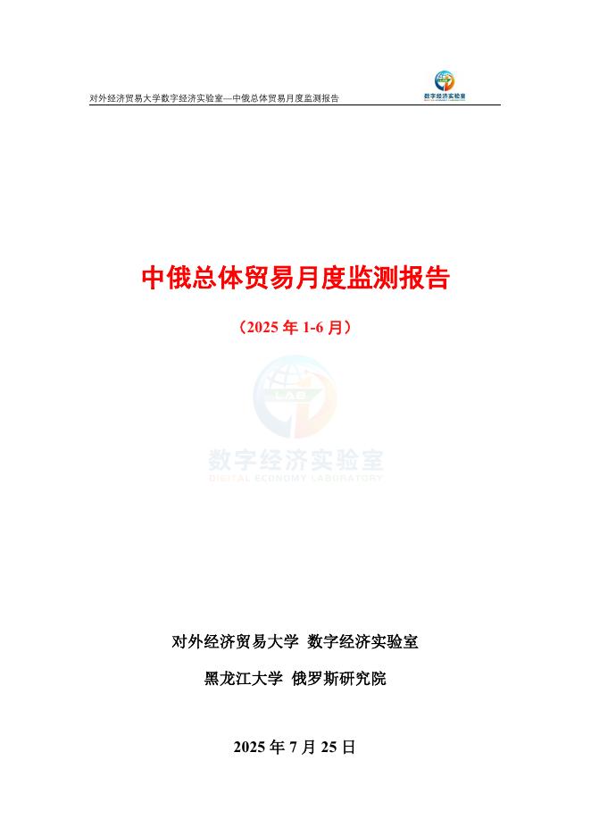 对外经济贸易大学：中俄总体贸易月度监测报告（2025年1-6月）海报