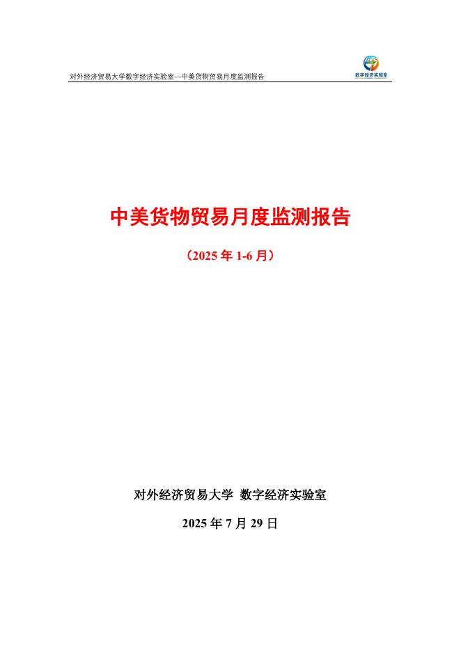 对外经济贸易大学：中美货物贸易月度监测报告（2025年1-6月）