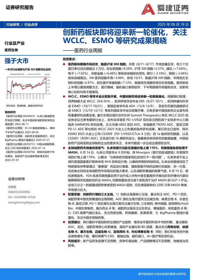 爱建证券：医药行业周报：创新药板块即将迎来新一轮催化，关注WCLC、ESMO等研究成果揭晓海报