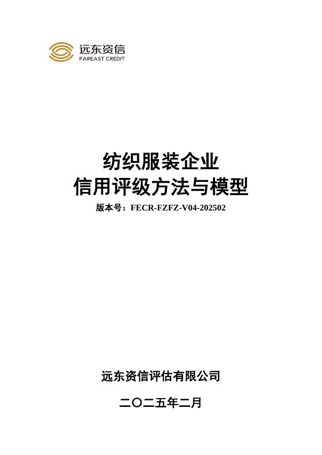 远东资信：纺织服装企业信用评级方法与模型（FECR-FZFZ-V04-202502）海报
