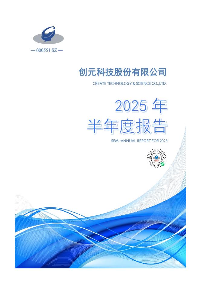 000551-创元科技：2025年半年度报告