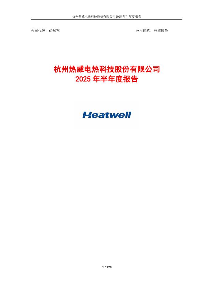 603075-热威股份：2025年半年度报告