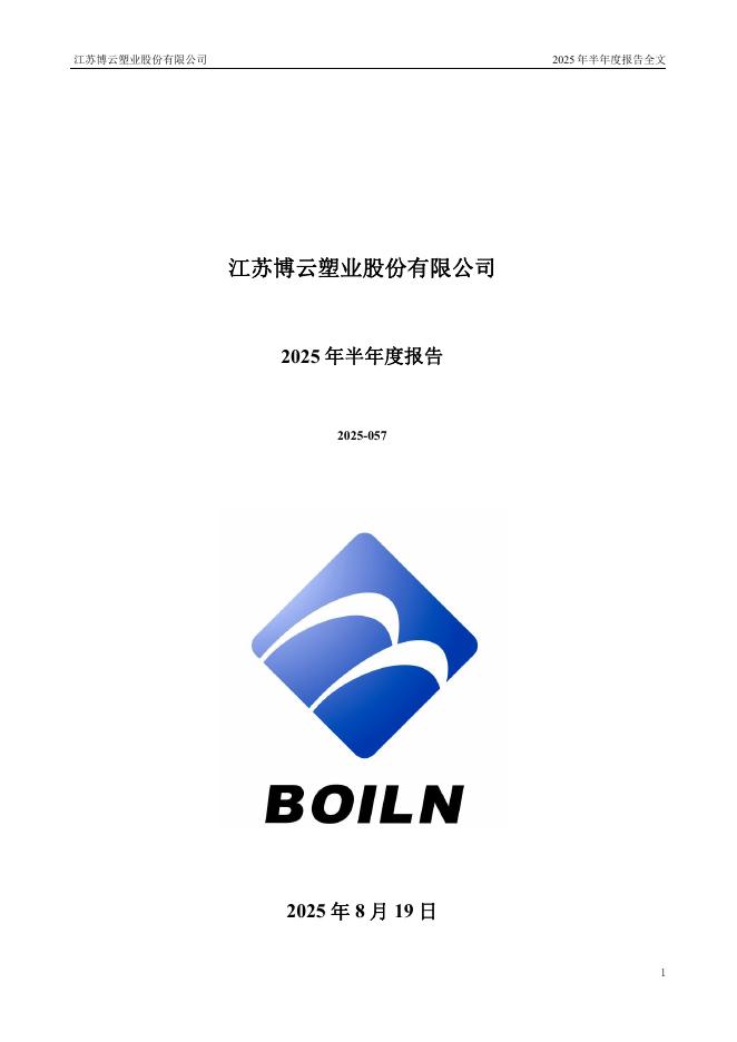 301003-江苏博云：2025年半年度报告