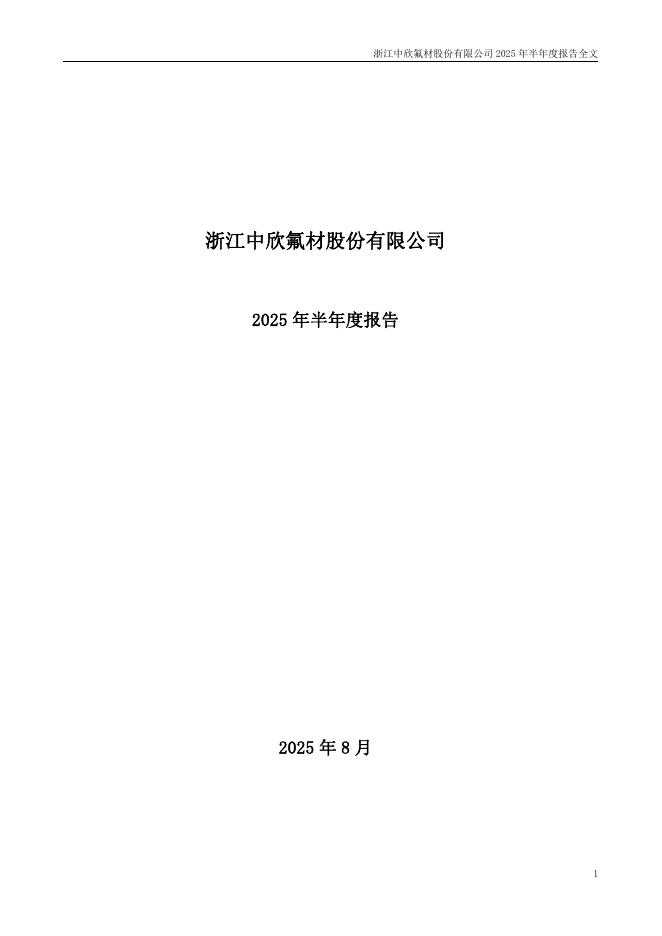 002915-中欣氟材：2025年半年度报告