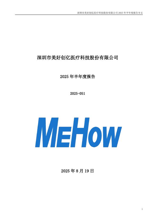 301363-美好医疗：2025年半年度报告