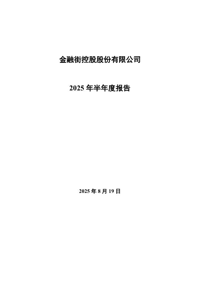 000402-金融街：2025年半年度报告