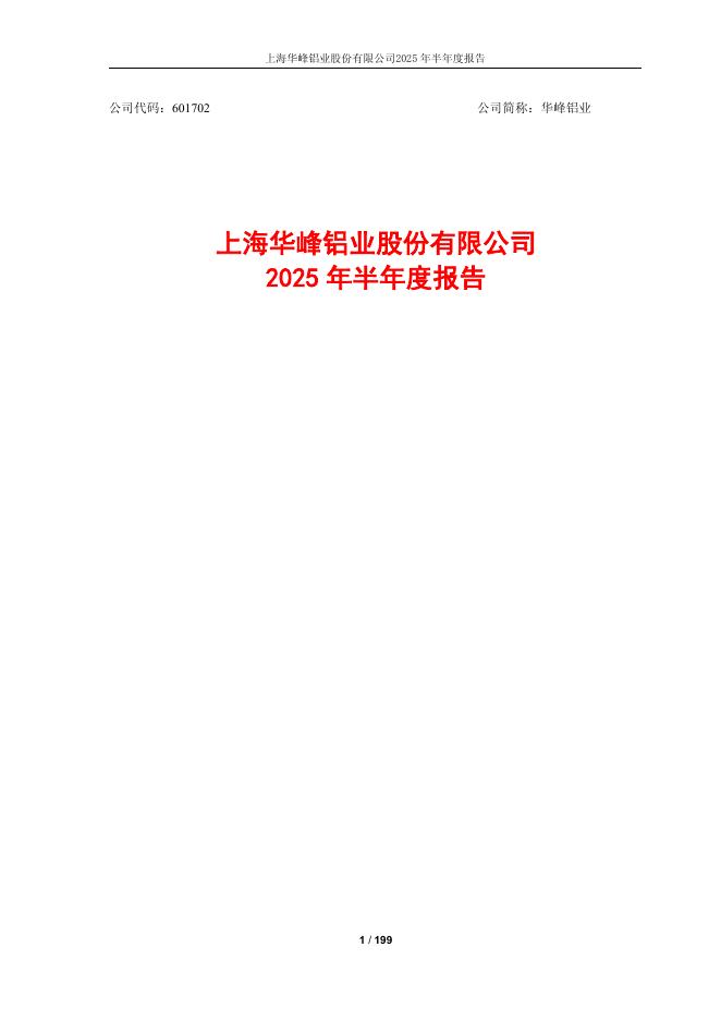 601702-华峰铝业：上海华峰铝业股份有限公司2025年半年度报告