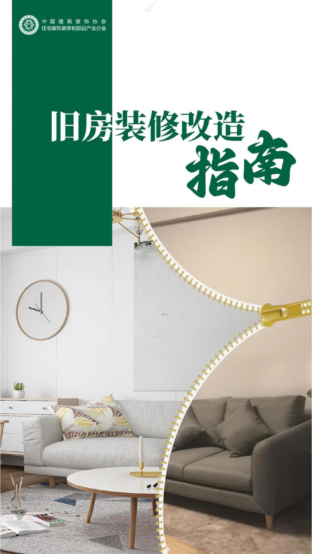 中国建筑装饰协会住宅产业分会：2024年旧房装修改造指南海报