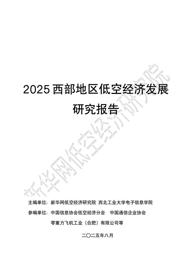 新华网：2025年西部地区低空经济发展研究报告海报