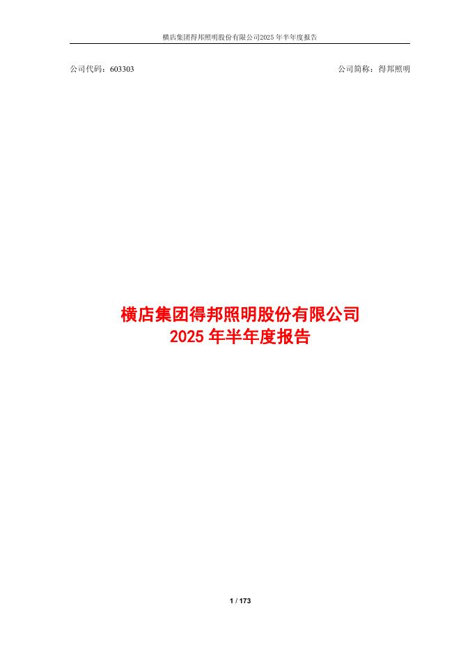 603303-得邦照明：横店集团得邦照明股份有限公司2025年半年度报告全文
