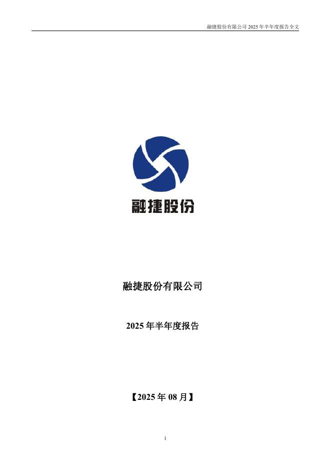 002192-融捷股份：2025年半年度报告