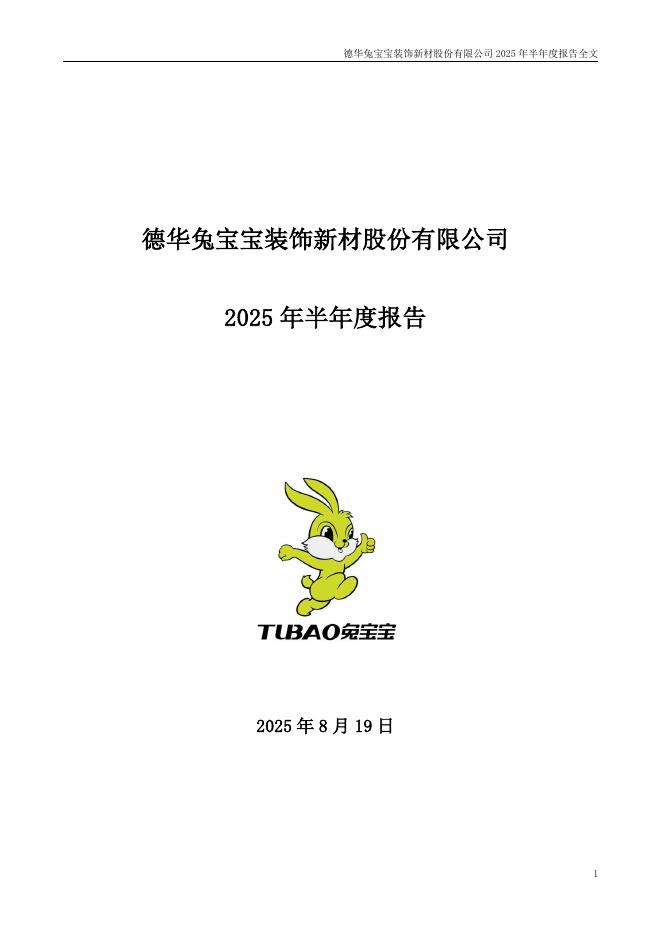 002043-兔宝宝：2025年半年度报告