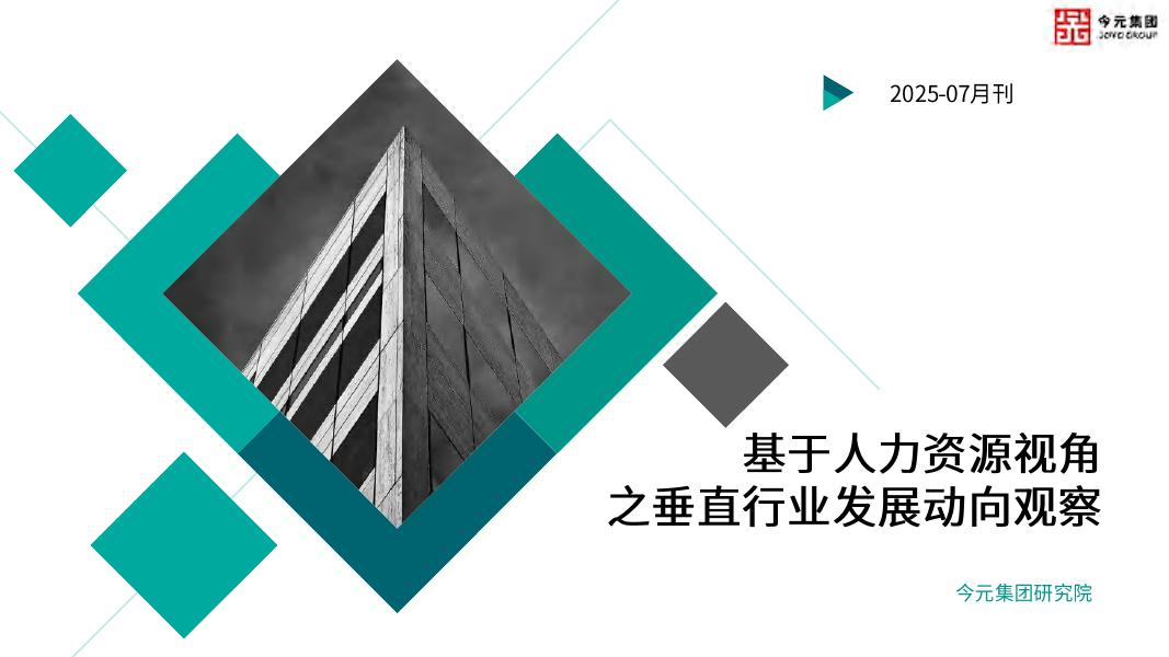今元集团研究院：基于人力资源视角之垂直行业发展动向观察报告（2025年7月刊）海报
