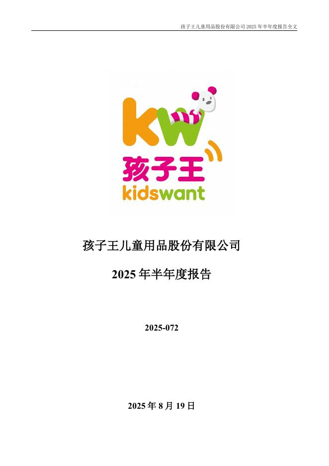 301078-孩子王：2025年半年度报告