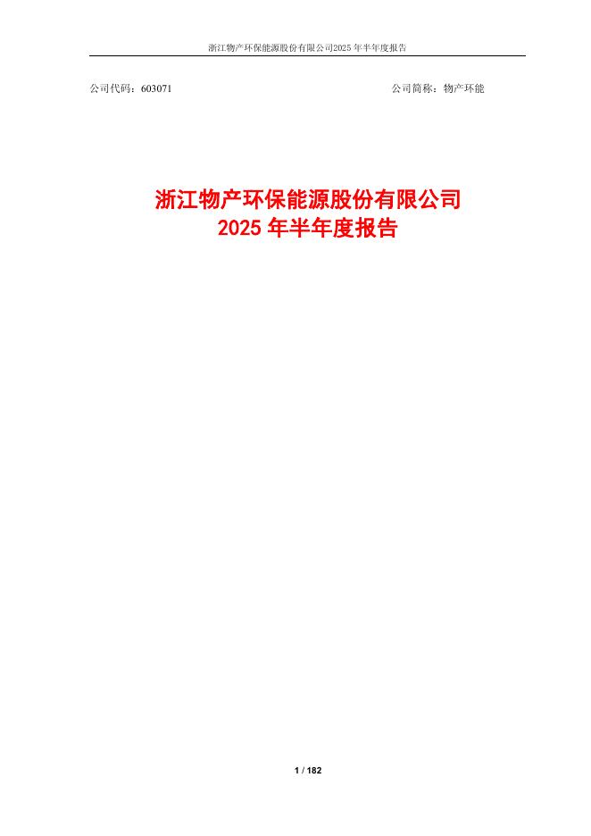 603071-物产环能：浙江物产环保能源股份有限公司2025年半年度报告
