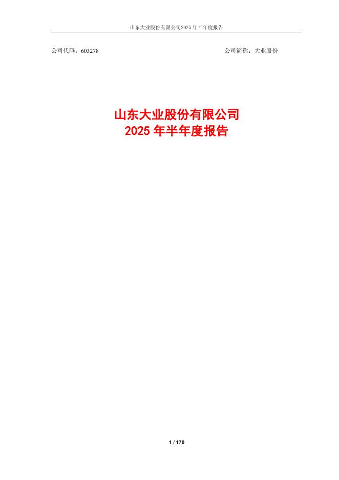 603278-大业股份：大业股份2025年半年度报告