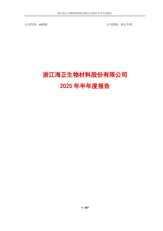 688203-海正生材：浙江海正生物材料股份有限公司2025年半年度报告