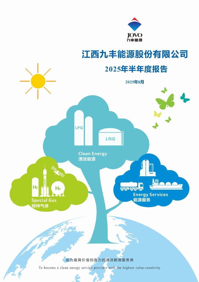 605090-九丰能源：2025年半年度报告