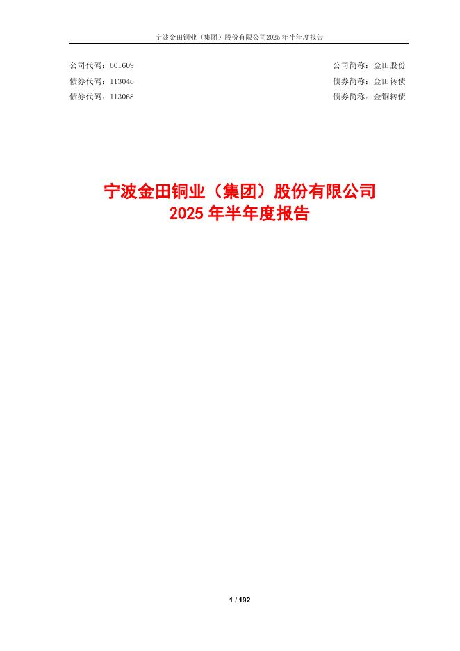 113046-金田股份：2025年半年度报告
