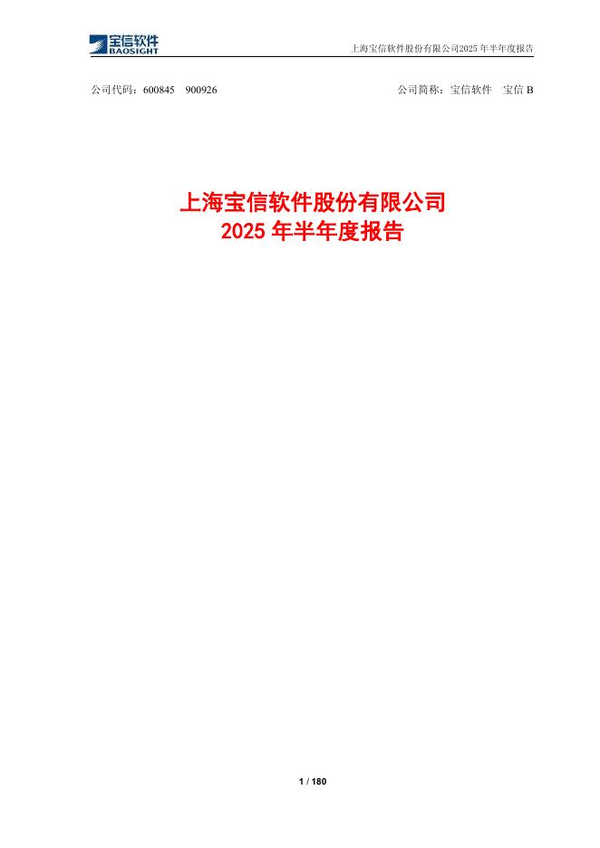 600845-宝信软件：2025年半年度报告