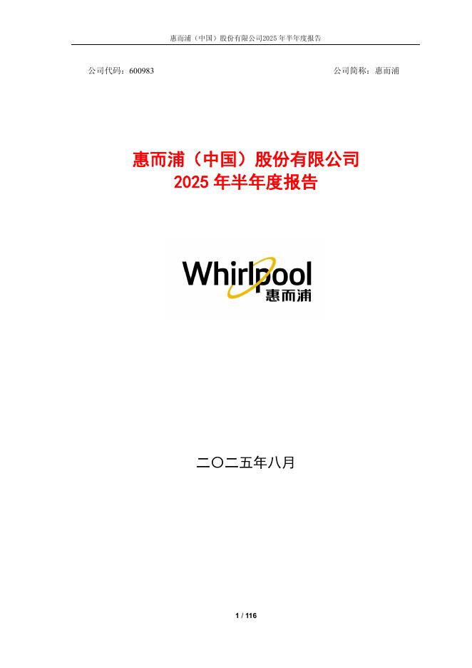 600983-惠而浦：惠而浦2025年半年度报告