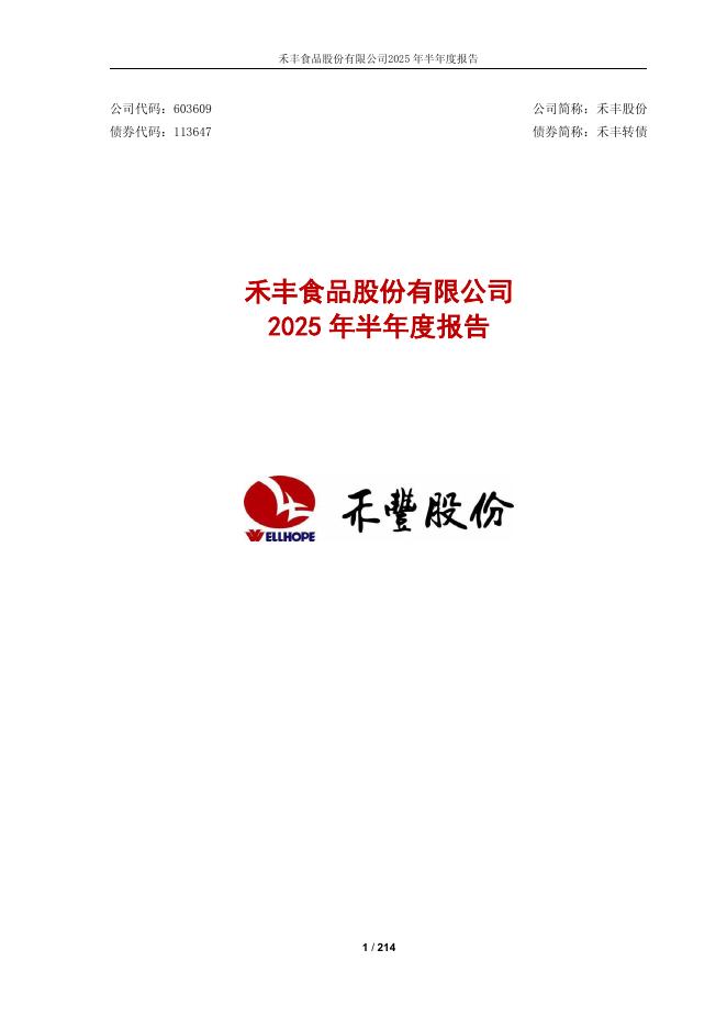 113647-禾丰股份：禾丰股份2025年半年度报告
