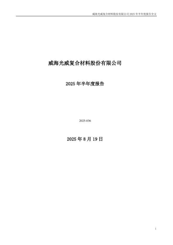 300699-光威复材：2025年半年度报告