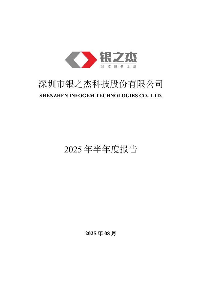 300085-银之杰：2025年半年度报告