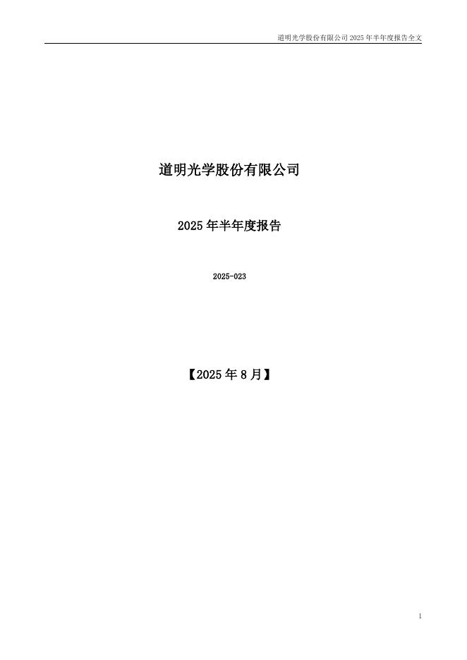 002632-道明光学：2025年半年度报告