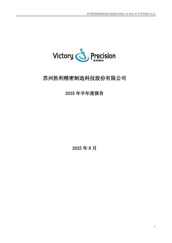 002426-胜利精密：2025年半年度报告