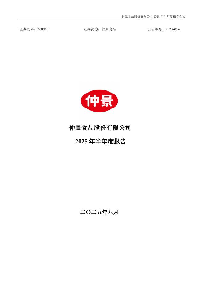 300908-仲景食品：2025年半年度报告