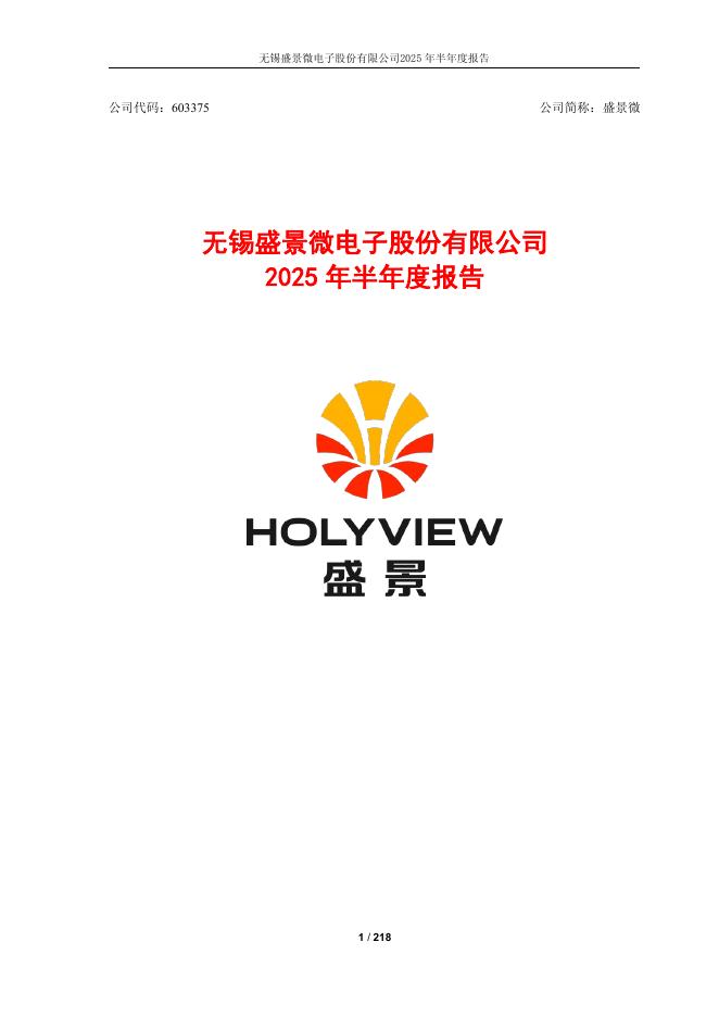 603375-盛景微：2025年半年度报告