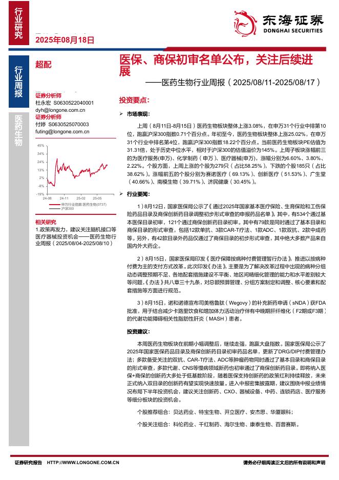 东海证券：医药生物行业周报：医保、商保初审名单公布，关注后续进展海报