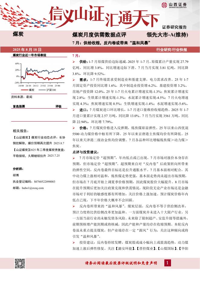 山西证券：煤炭月度供需数据点评：7月：供给收缩，反内卷或带来“温和风暴”海报